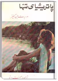 رمان پاتریشیای تنها