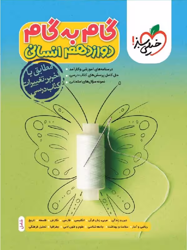 گام به گام دروس دوازدهم (رشته انسانی)  خیلی سبز