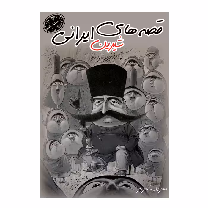 کتاب قصه های شیرین ایرانی اثر مهردادشهریار انتشارات ارمغان