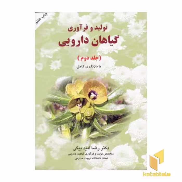 کتاب تولید و فرآوری گیاهان دارویی جلد 2 اثر رضا امیدبیگی نشر به نشر