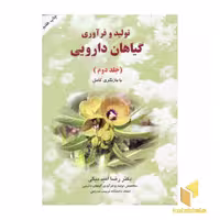 کتاب تولید و فرآوری گیاهان دارویی جلد 2 اثر رضا امیدبیگی نشر به نشر
