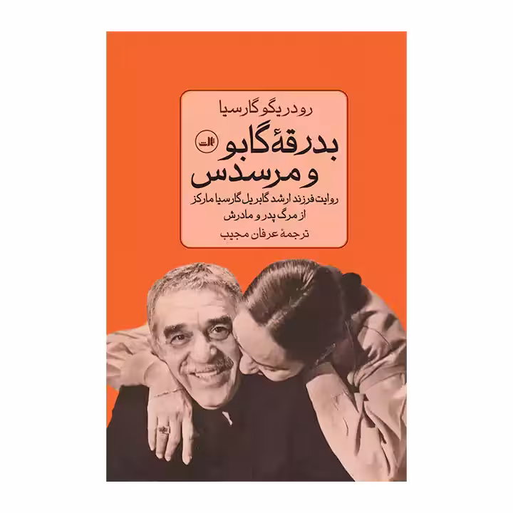 کتاب بدرقه گابو و مرسدس
