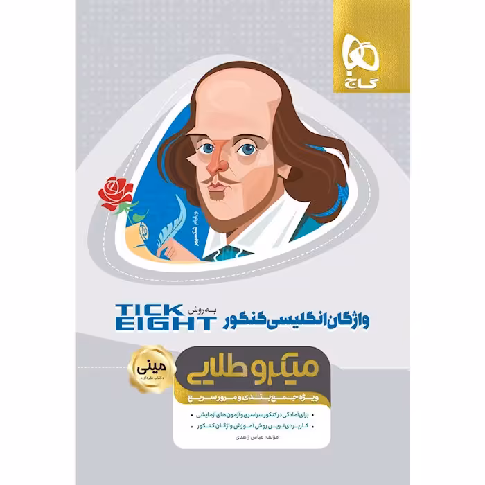مینی میکرو طلایی تیک ایت TICK EIGHT واژگان زبان انگلیسی کنکور گاج