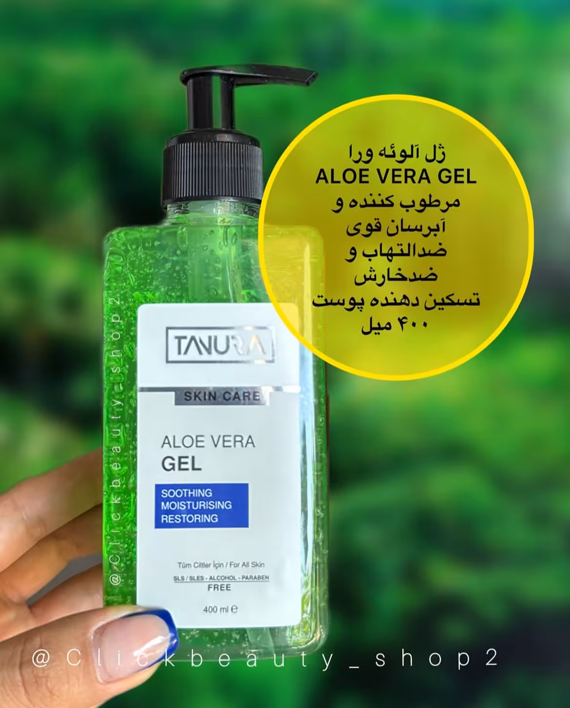 ژل آلوورا تنورا  مرطوب کننده و آبرسان قوی و ضد التهاب و ضد خارج و تسکین دهنه پوستaloe vera gel  tanura