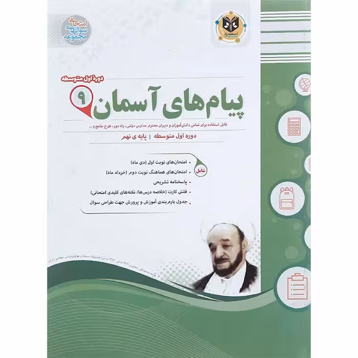 کتاب پیام های آسمان نهم سوال های امتحانی انتشارات اسفندیار
