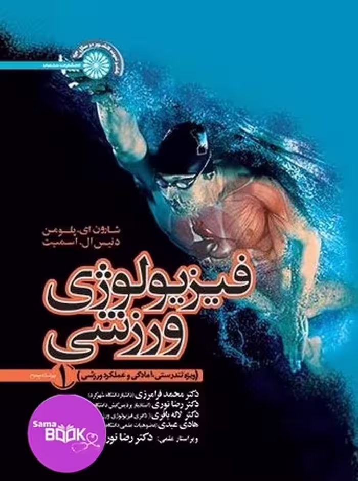 فیزیولوژی ورزشی ویژه تندرستی، آمادگی و عملکرد ورزشی جلد 1