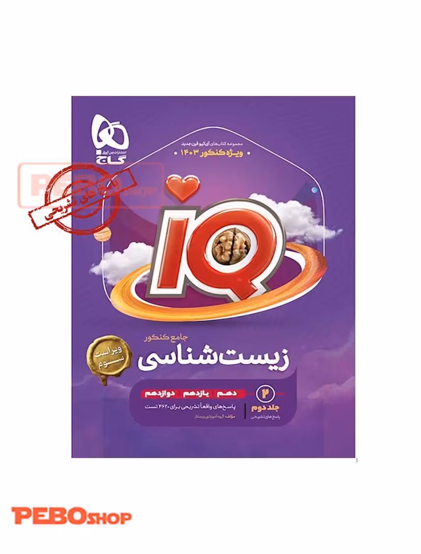 زیست شناسی جامع IQ جلد 2