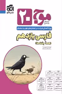 موج 20 فارسی یازدهم نشر الگو