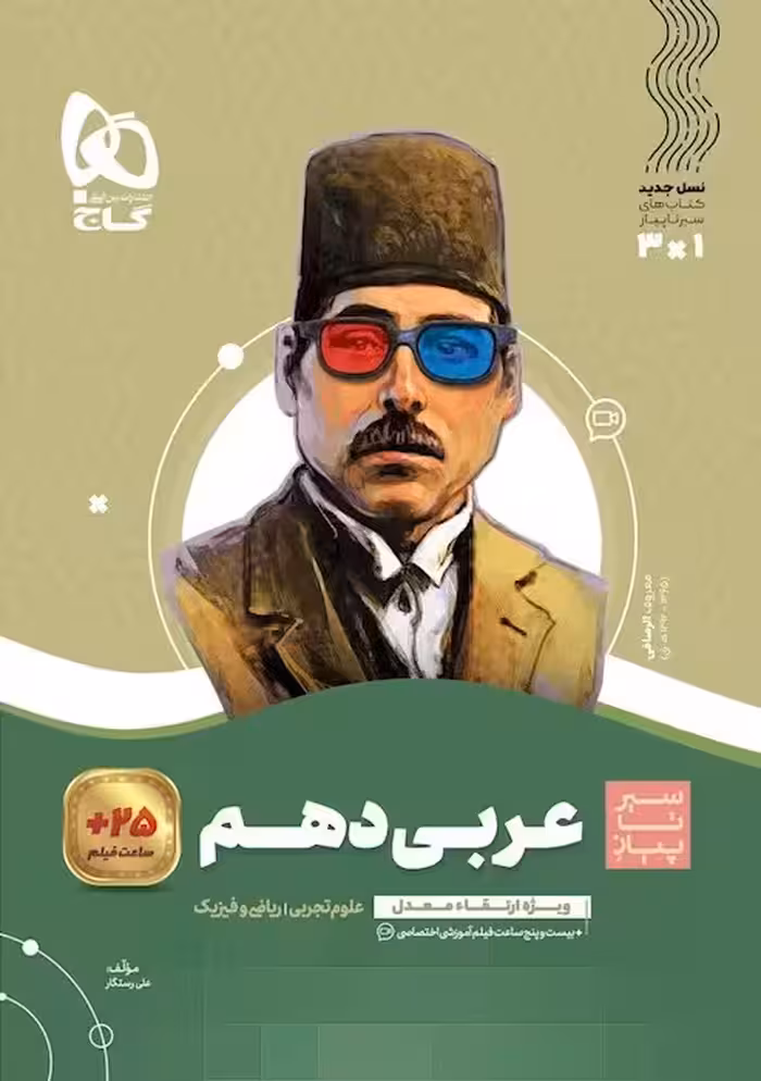 سیر تا پیاز عربی دهم (رشته ریاضی و تجربی)  گاج