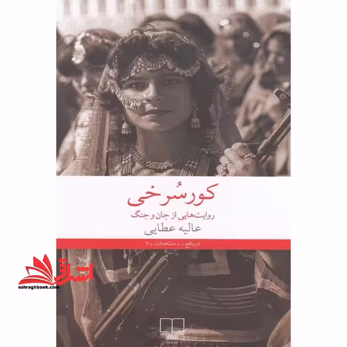 کتاب کور سرخی - روایت‎ هایی از جان و جنگ - فروشگاه کتاب اشراق