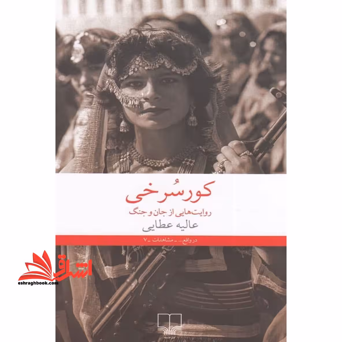کتاب کور سرخی - روایت‎ هایی از جان و جنگ - فروشگاه کتاب اشراق
