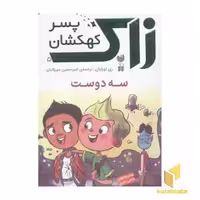کتاب رمان نوجوانان علمی تخیلی-زاک، پسر کهکشان(5)سه دوست اثر ری اورایان نشر ذکر