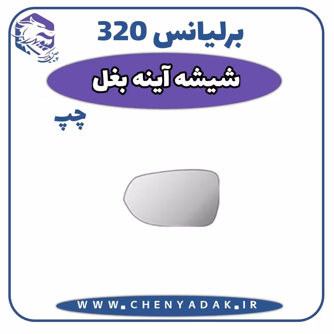 شیشه آینه بغل چپ برلیانس H320