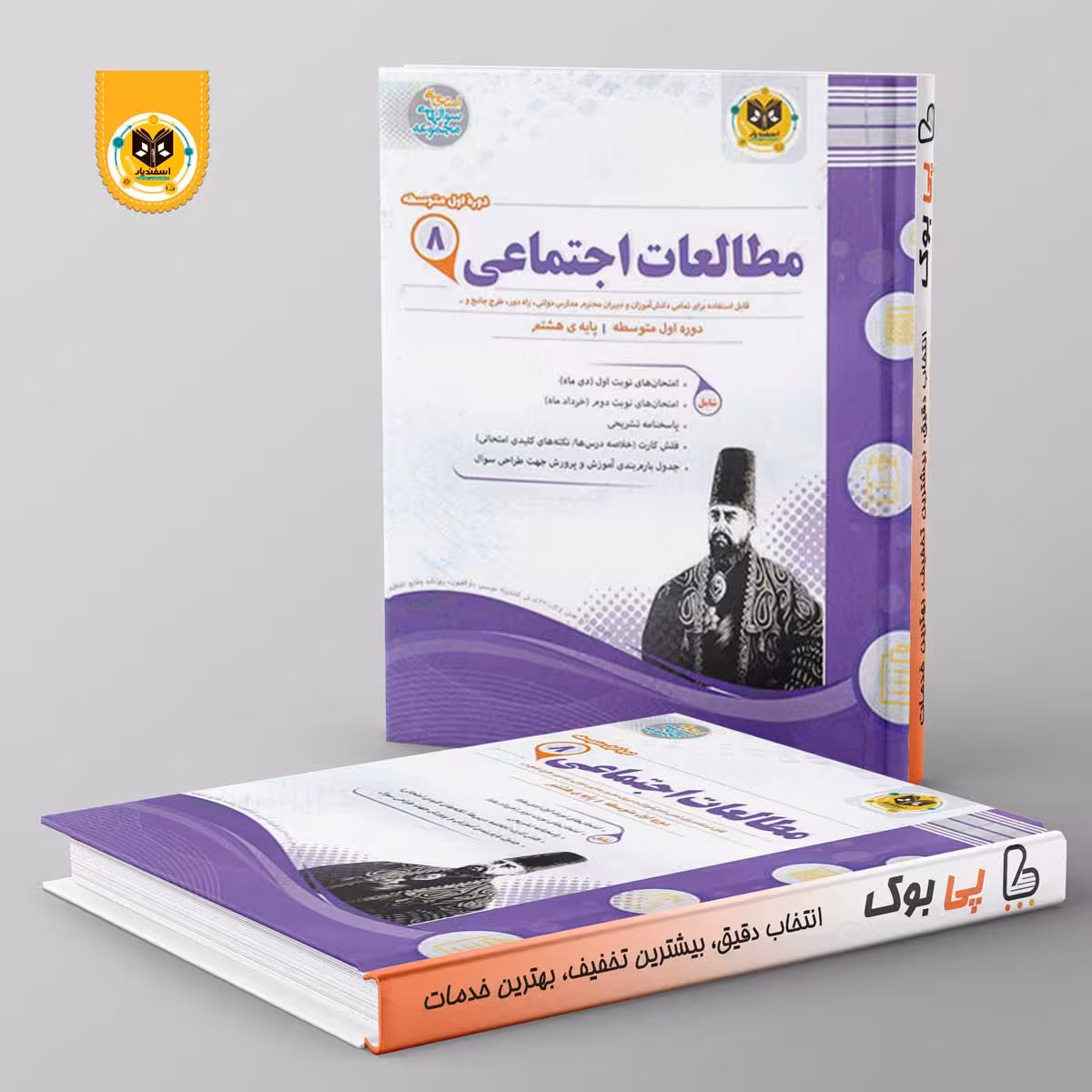 مطالعات اجتماعی هشتم اسفندیار