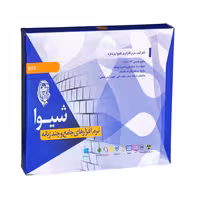 نرم افزار حسابداری جامع نسخه 4.0.0.1765 نشر شیوا پردازه کد1447