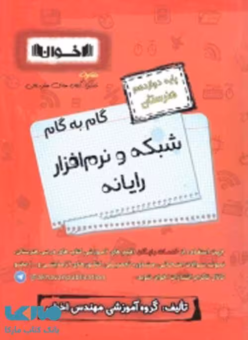 گام به گام شبکه و نرم افزار دوازدهم فنی و حرفه ای اخوان