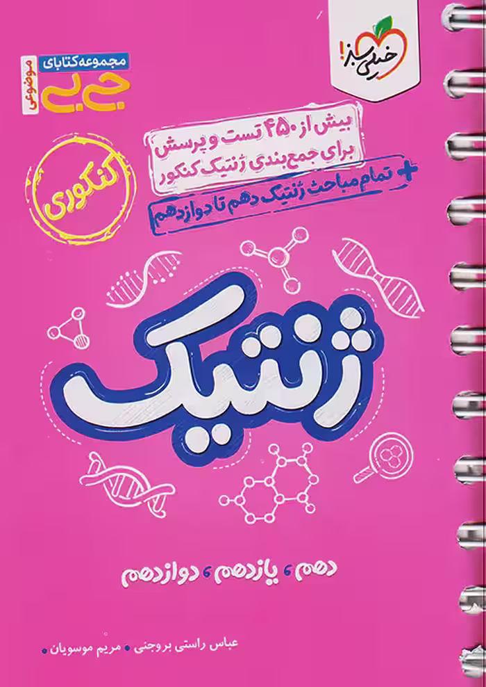 جیبی ژنتیک کنکور خیلی سبز