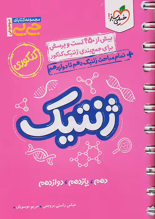 جیبی ژنتیک کنکور خیلی سبز