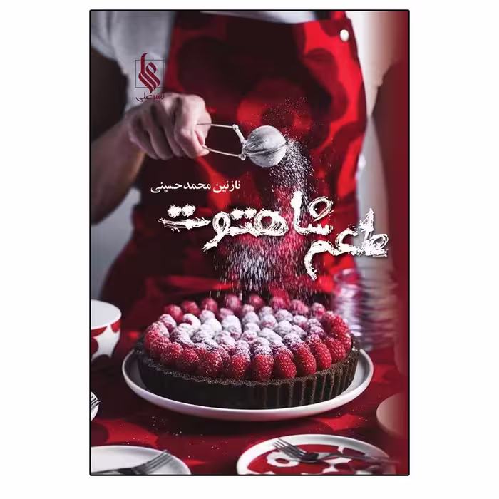 کتاب طعم شاهتوت نشر علي