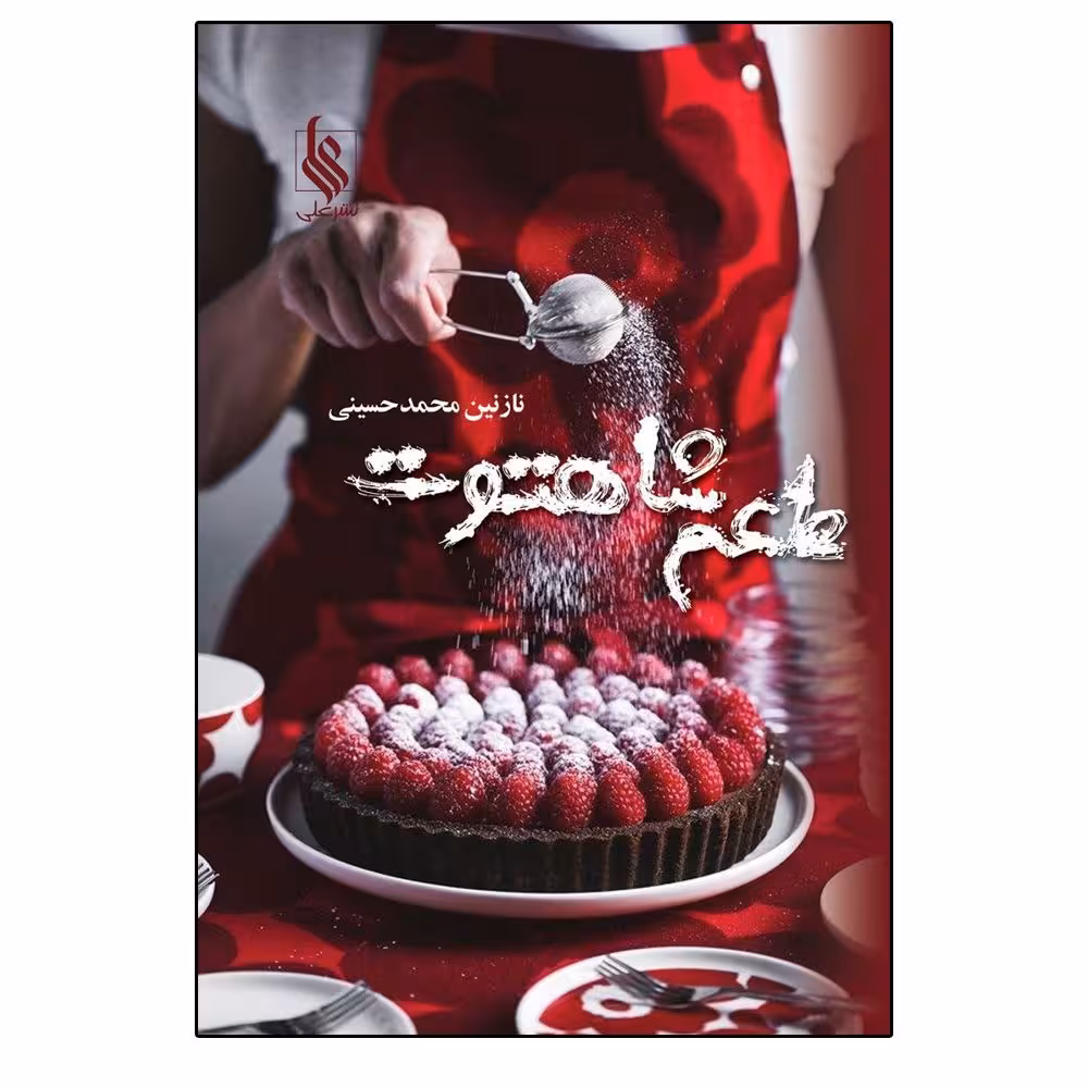 کتاب طعم شاهتوت نشر علي