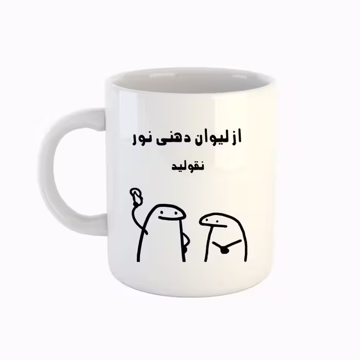 خرید ماگ-لیوان  اسم نور  میقولی