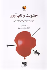 خشونت و تاب‌آوری (مواجهه با چالش‌های اجتماعی)