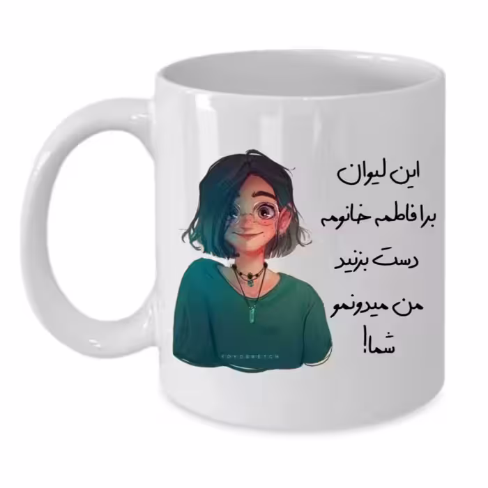 خرید ماگ-لیوان  لیوان شخصی  فاطمه کد 125
