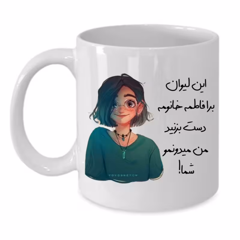 خرید ماگ-لیوان  لیوان شخصی  فاطمه کد 125