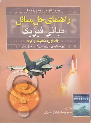 راهنمای حل مسائل مبانی فیزیک جلد اول مکانیک و گرما ویرایش نهم سال 2011