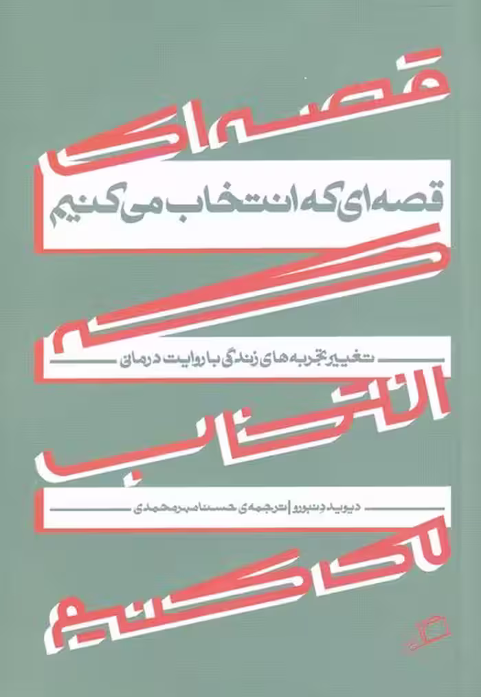 قصه ای که انتخاب می کنیم