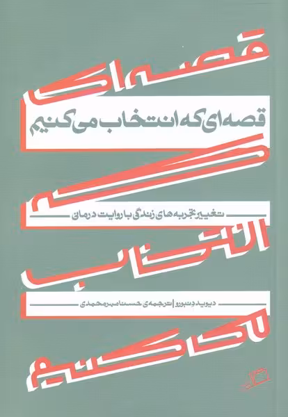 قصه ای که انتخاب می کنیم