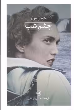چشم شب