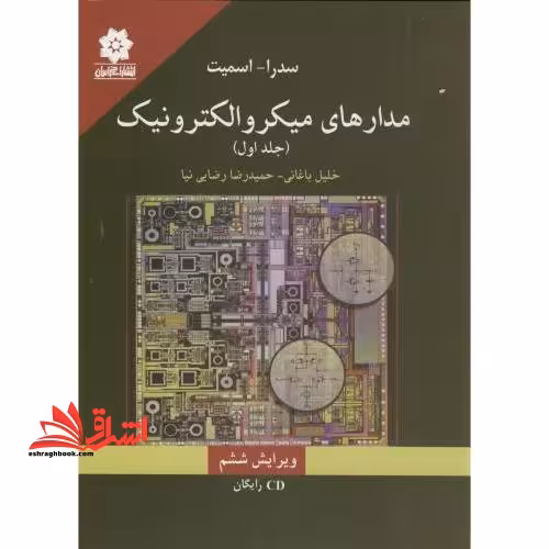 مدارهای میکروالکترونیک - فروشگاه کتاب اشراق