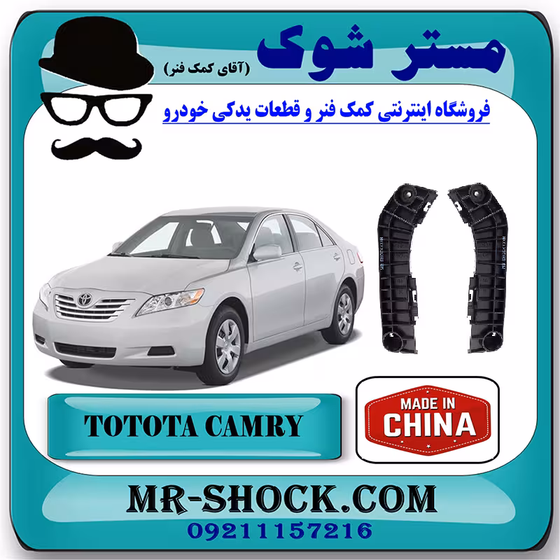 براکت سپر جلو تویوتا کمری 2007-2010 برند ساخت چین با بهترین کیفیت