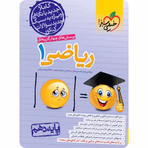 کتاب ریاضی دهم تست خیلی سبز
