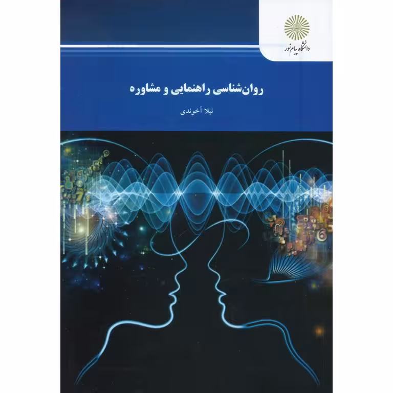 روان شناسی راهنمایی و مشاوره