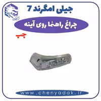 چراغ راهنما رو آینه چپ جيلی امگرند 7