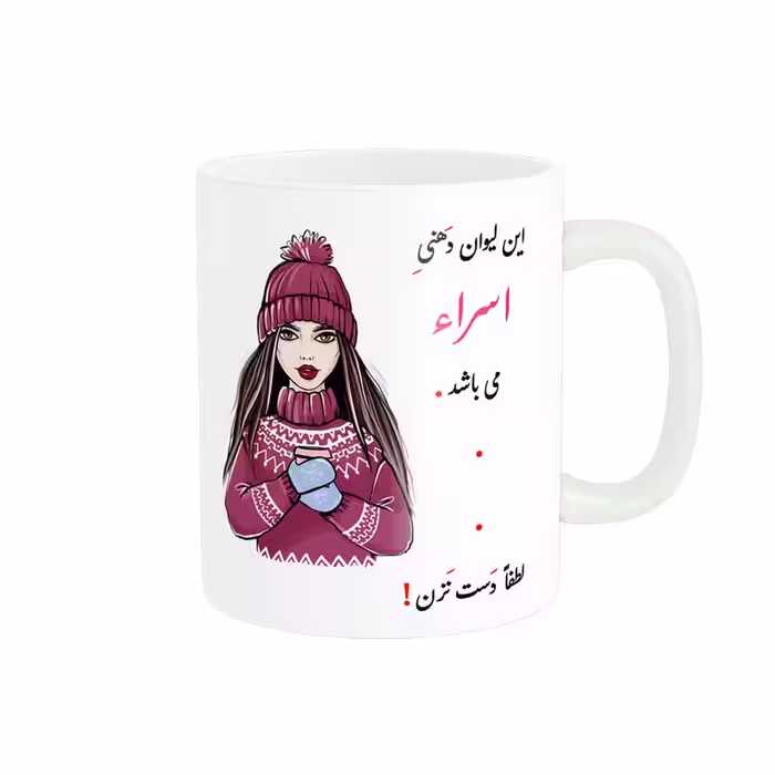 خرید ماگ-لیوان  لیوان شخصی  اسراء کد 03446