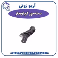 سنسور کیلومتر آریو زوتی Z300