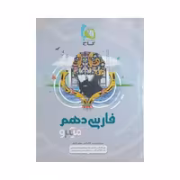 گاج فارسی دهم سری میکرو