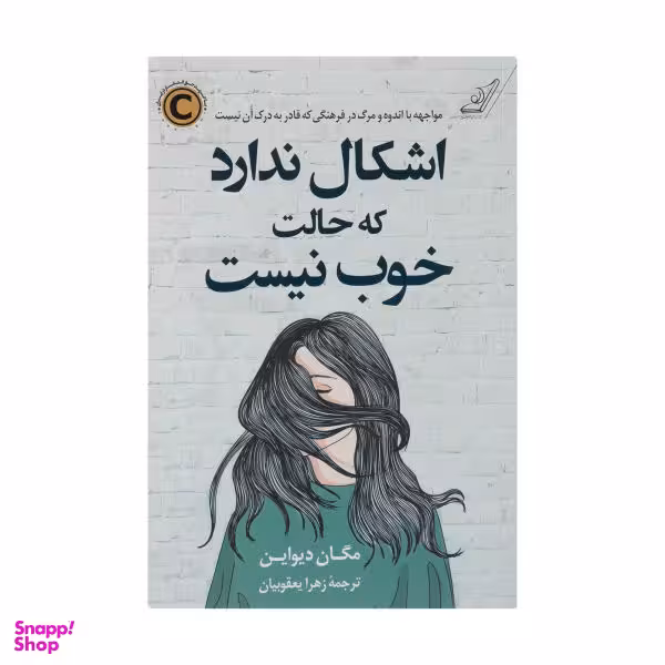 کتاب اشکال ندارد که حالت خوب نیست اثر مگان دیواین انتشارات کوله پشتی