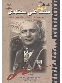خاطرات دکتر محمدعلی مجتهدی