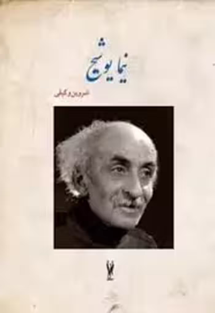 کتاب نیما یوشیج