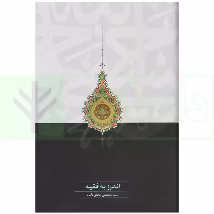 اندرز به فقیه | دکتر محقق داماد