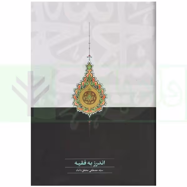 اندرز به فقیه | دکتر محقق داماد