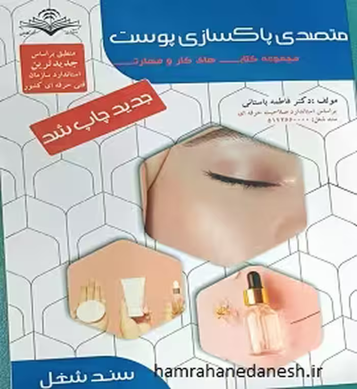 کتاب درسی متصدی پاکسازی پوست | چاپ جدید
