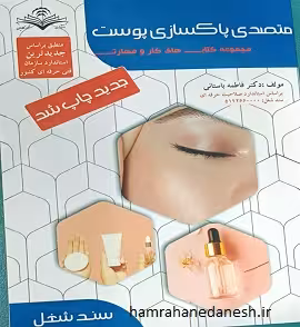 کتاب درسی متصدی پاکسازی پوست | چاپ جدید