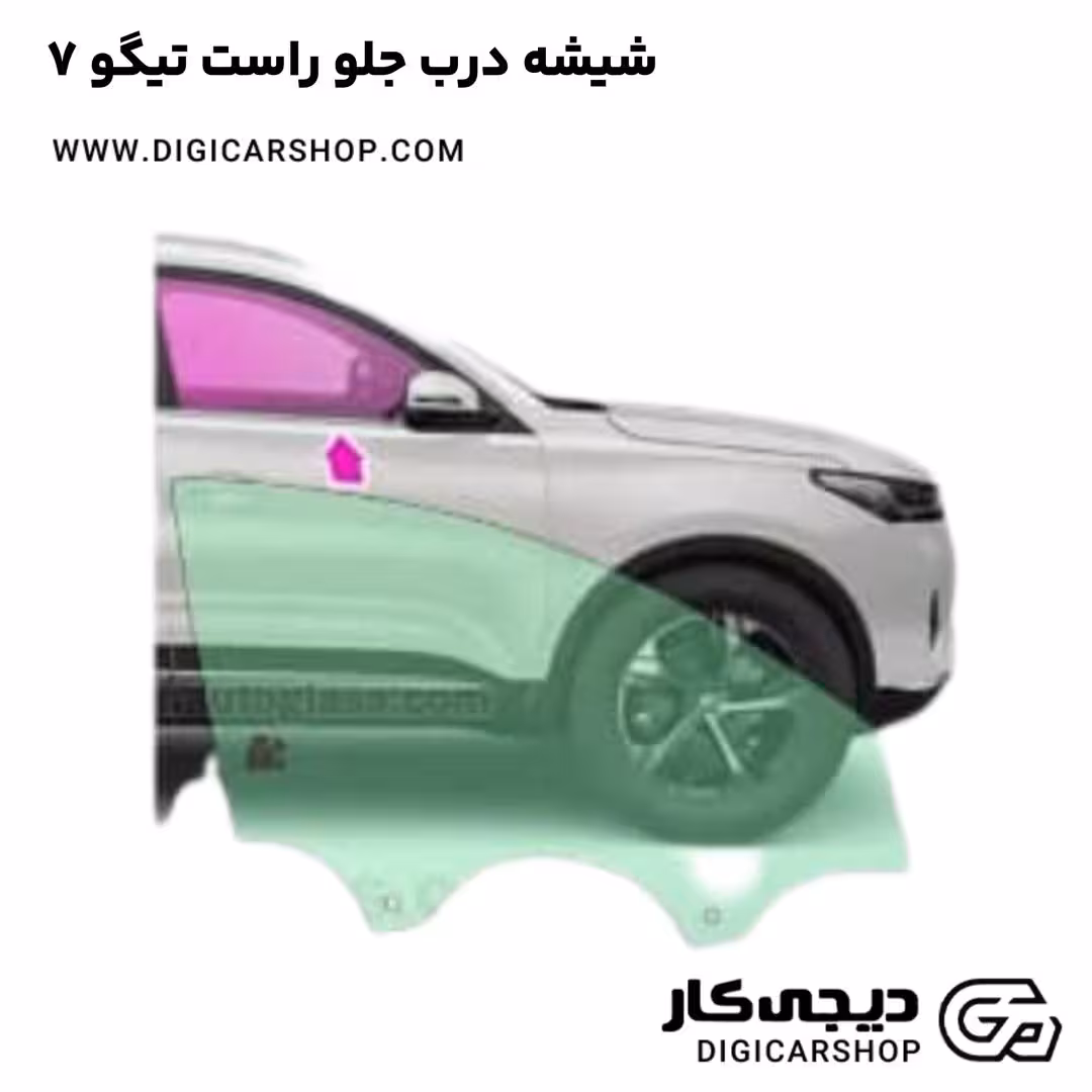 شیشه درب جلو راست تیگو 7