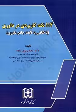 114 نکته کاربردی در داوری (با نگاهی به لایحه جامع داوری)