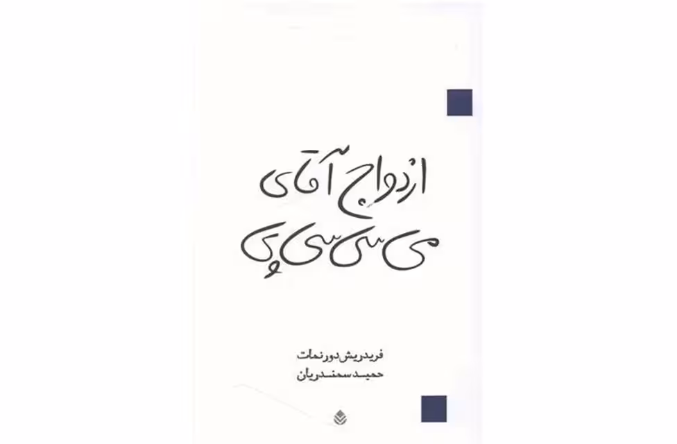 ازدواج آقای می سی سی پی – فریدریش دورنمات – حمید سمندریان – قطره